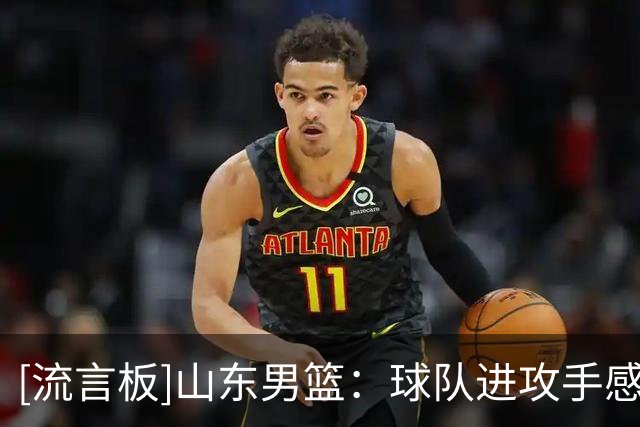 [流言板]山东男篮：球队进攻手感没能延续，多次追分机会未能把握住